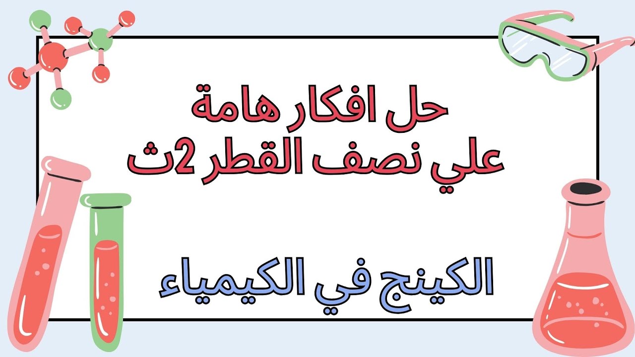 حل افكار هامة علي نصف القطر 2ث