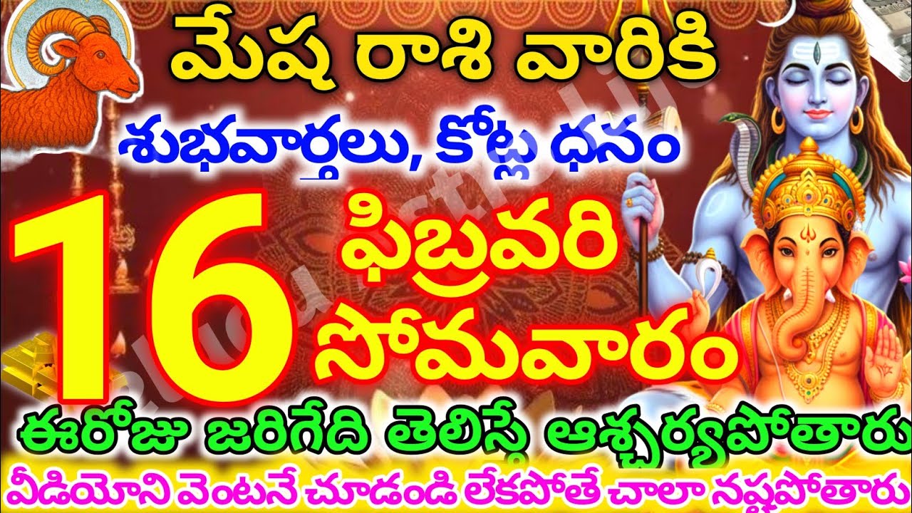 మేషరాశి వారికి, ఫిబ్రవరి 16న సోమవారం జరిగేది తెలిస్తే ఆశ్చర్యపోతారు | Telugu astro life |mesharashi