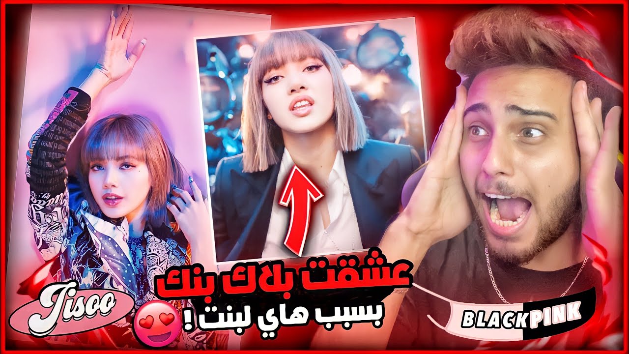 ردة فعلي غنية جديدة  لاليسا اول مرا اشوف ليسا صدمتني LISA LALISA M/V
