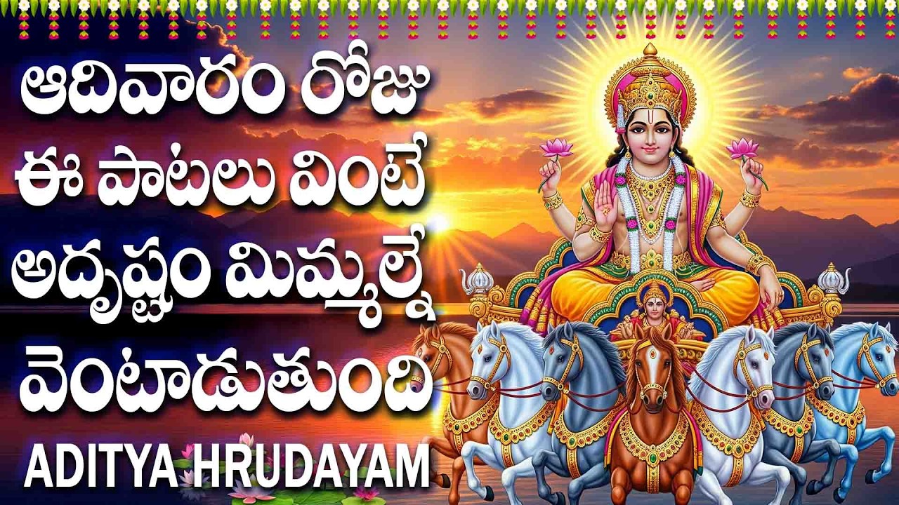 ఆదివారం రోజు ఈ పాటలు వింటే అదృష్టం మిమ్మల్నే వెంటాడుతుంది - ADITYA HRUDAYAM - SURYA DEVA ASHTAKAM