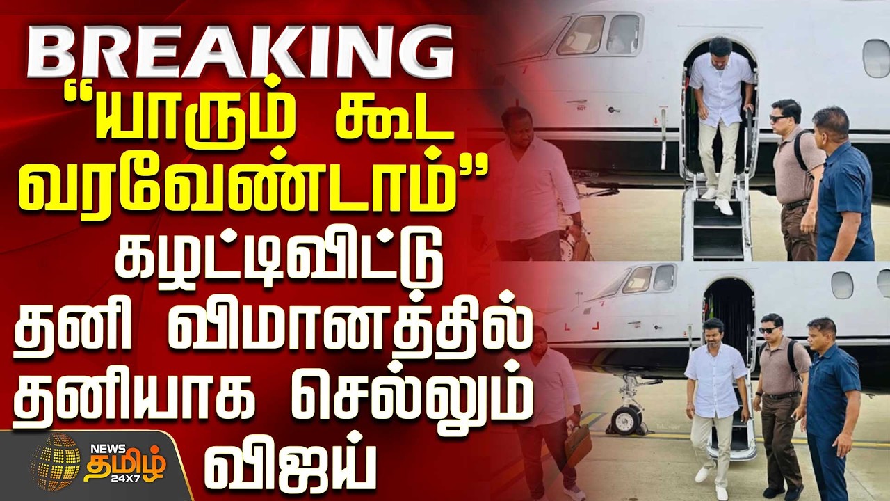 #BREAKING || TVK Vijay | Mumbai | Jana Nayagan Update | தனி விமானத்தில் தனியாக செல்லும் விஜய்