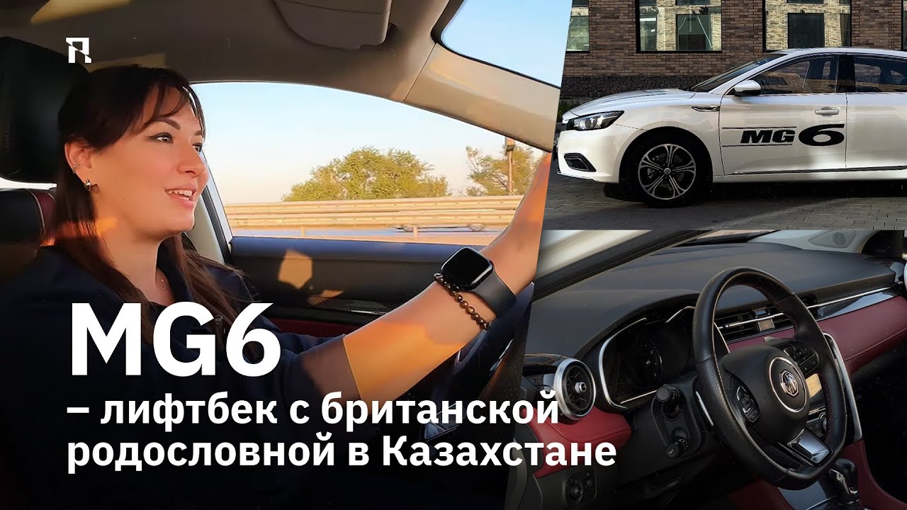 MG6 &ndash; лифтбек с британской родословной в Казахстане
