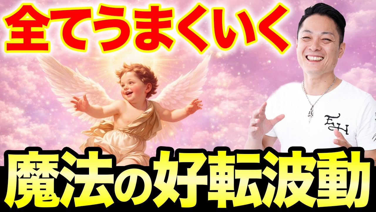 【流さないと損します】悩みや迷いを解決し、全てうまくいく魔法の好転波動