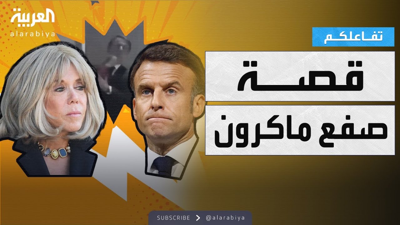 تفاعلكم | القصة الكاملة لصفع السيدة الفرنسية الأولى لزوجها الرئيس ماكرون