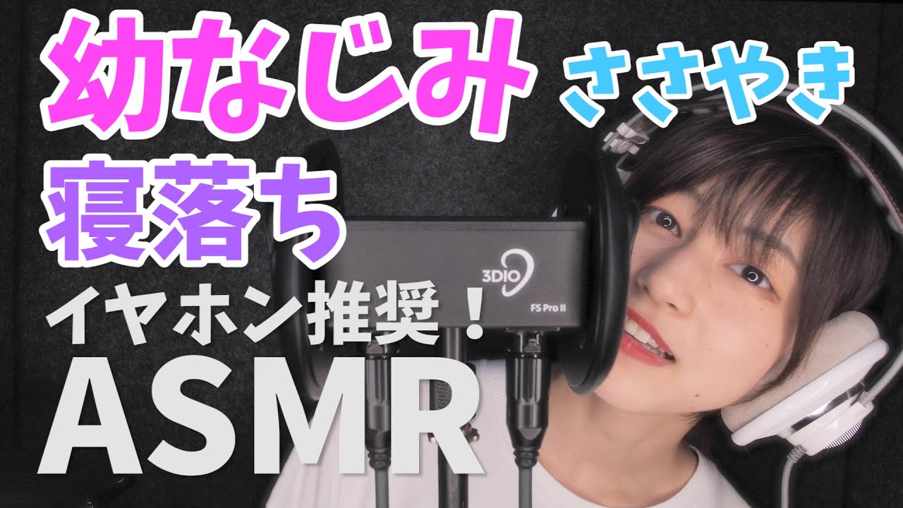 【ASMR】寝落ち、幼なじみ  囁き声。イヤホンやヘッドホンでご視聴ください【城戸さくら】