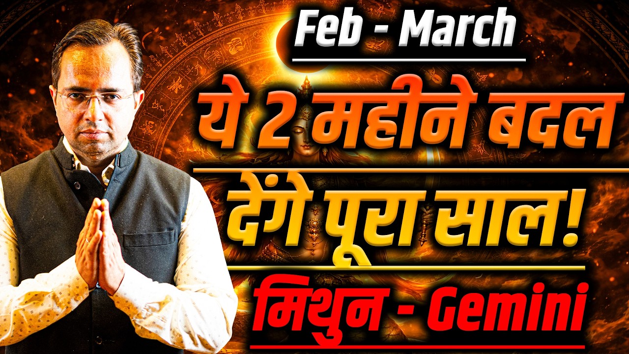मिथुन राशि फरवरी से मार्च 2026 | मार्च में भाग्य चमकेगा | Bi Monthly Horoscope | #gemini #rashifal