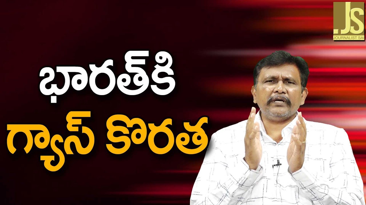 India Face  Gas problems భారత్ కి గ్యాస్ కోరత