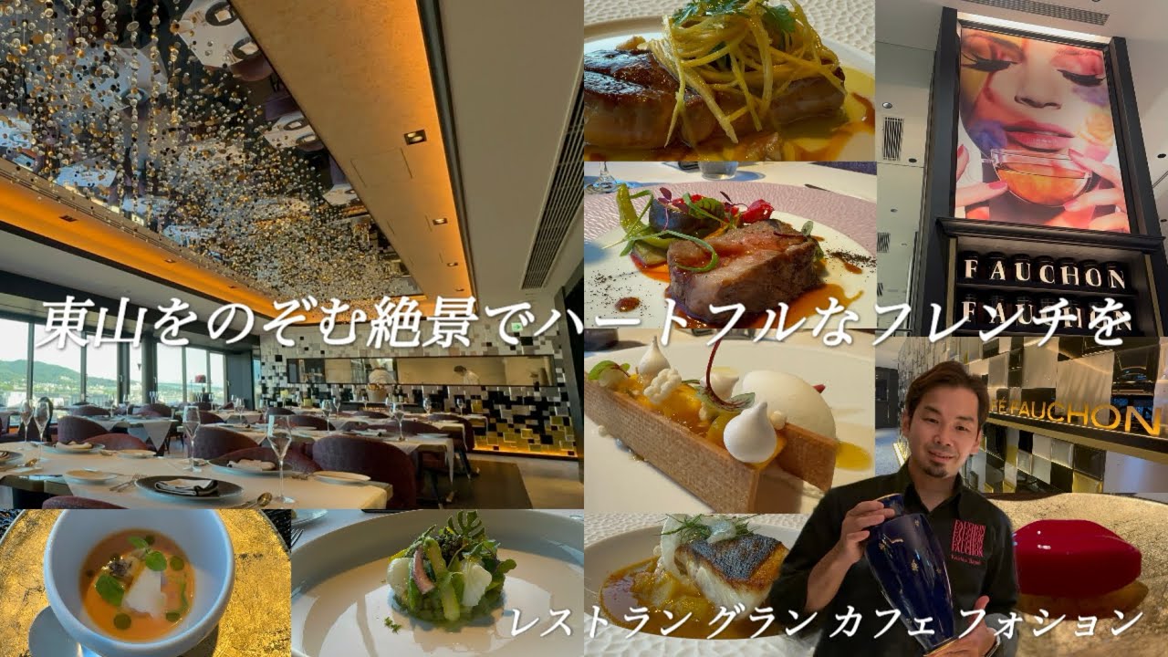 【京都グルメ】ラグジュアリーホテルの厨房に潜入してみた！フレンチレストランの舞台裏【グラン カフェ フォション】【フォションホテル京都】