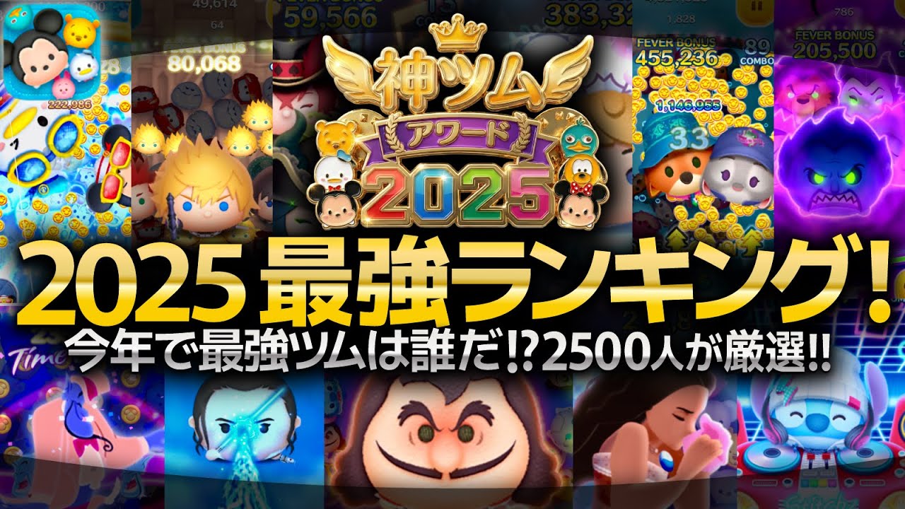 【ツムツム】衝撃！2025年最強ツムランキング！2500人が選んだ最強ツムは誰だ！？神ツムアワード2025開幕！【新ツム】