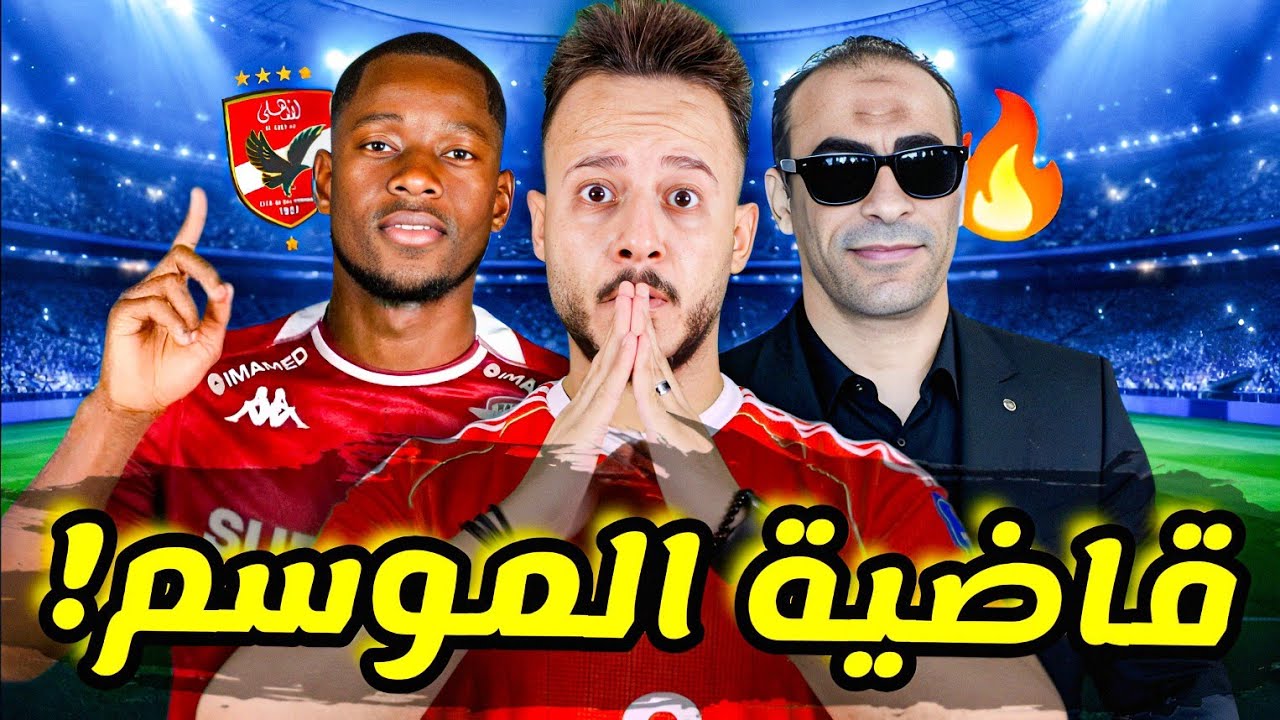 🔥ضربة الموسم..الاهلي يصعق اتحاد الكرة بالقاضية|قنبلة صفقة كيتا|تمثيلية الزمالك وبيراميدز|كابتن دوله
