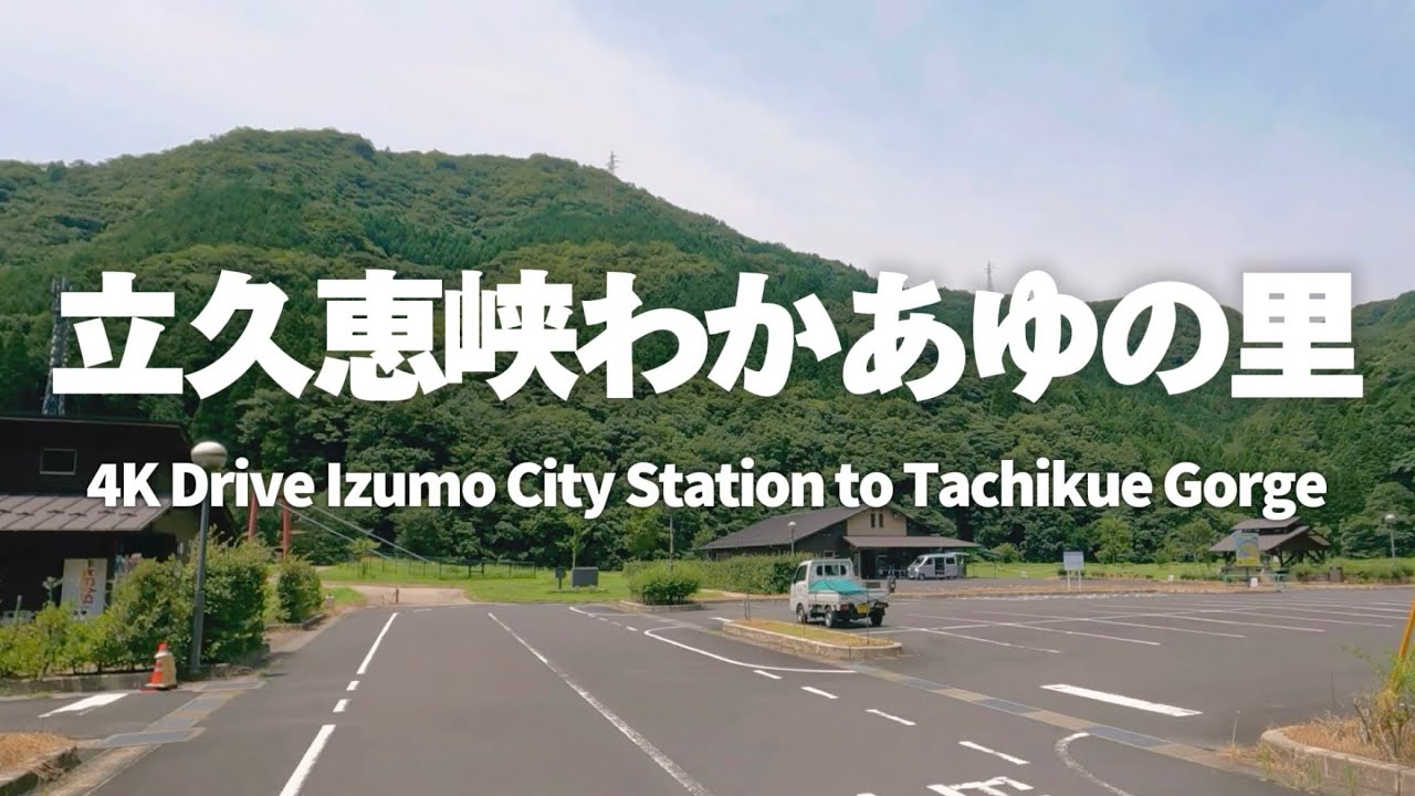 4K 出雲市駅南口 → 立久恵峡わかあゆの里 [2024]