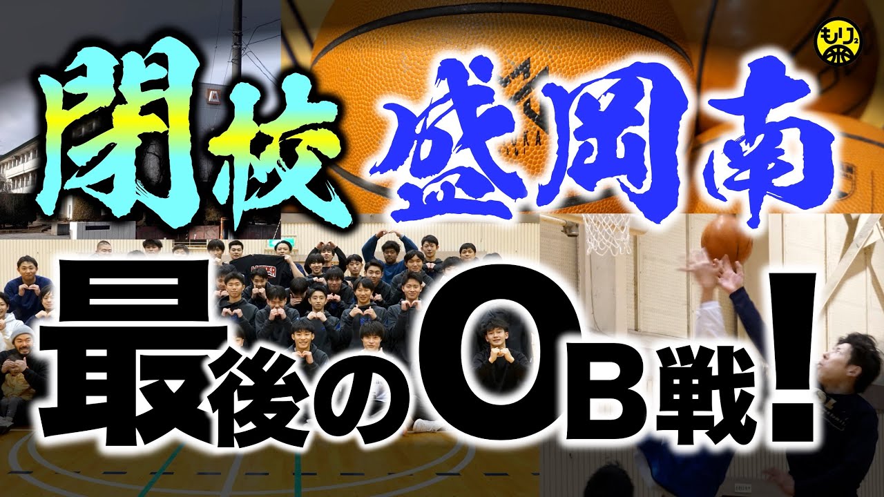 【2025年に閉校😭🏀】ありがとう盛岡南！〜アツすぎる最後の正月OB戦〜［岩手県／不来方と統合／南昌みらい高校］