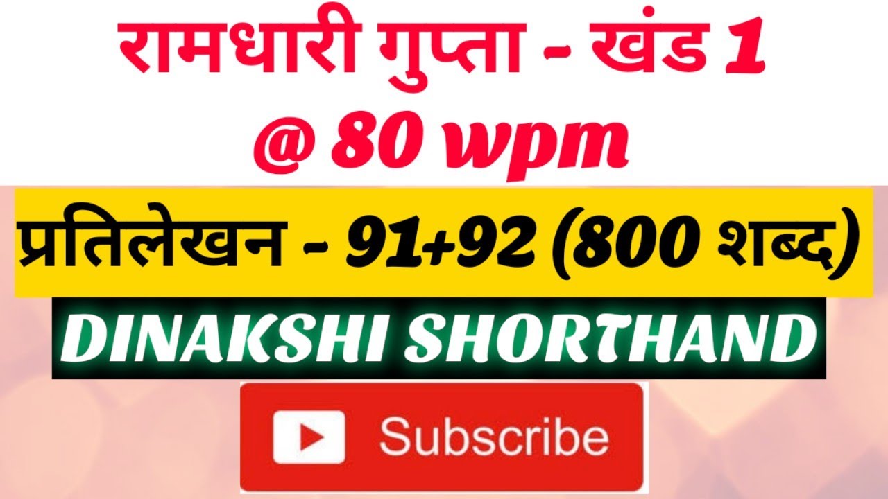 @80wpm, रामधारी गुप्ता -1, प्रतिलेखन- 91+92 (800 शब्द), खंड 1 श्रृंखला, DINAKSHI SHORTHAND 🥰