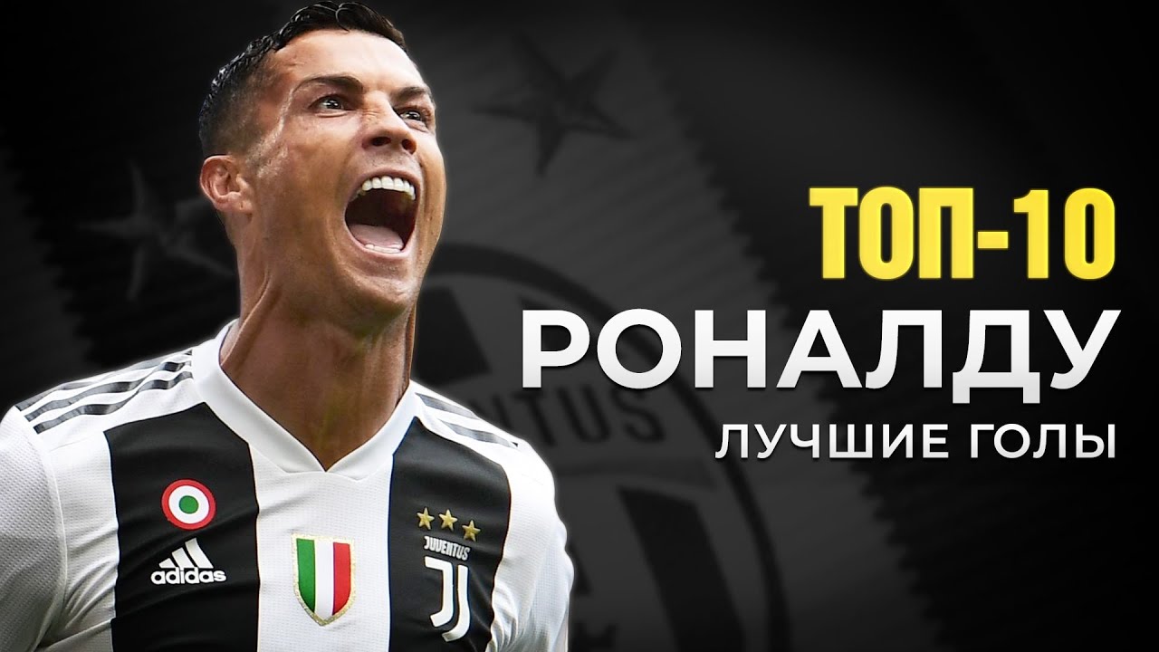 САМЫЕ лучшие голы Роналду 🔥 ТОП-10 ГОЛОВ В КАРЬЕРЕ КРИШТИАНУ