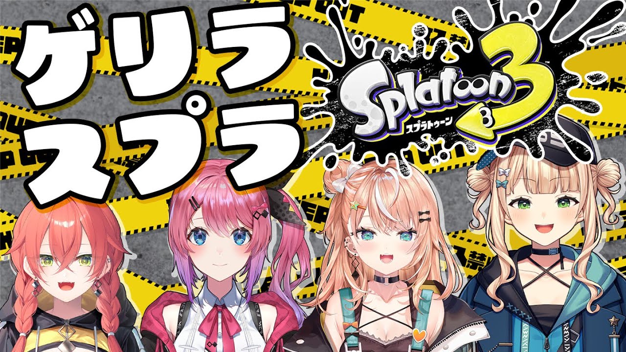 【 スプラ3 】ゲリラいでぃおすスプラ部【五十嵐梨花 / にじさんじ】