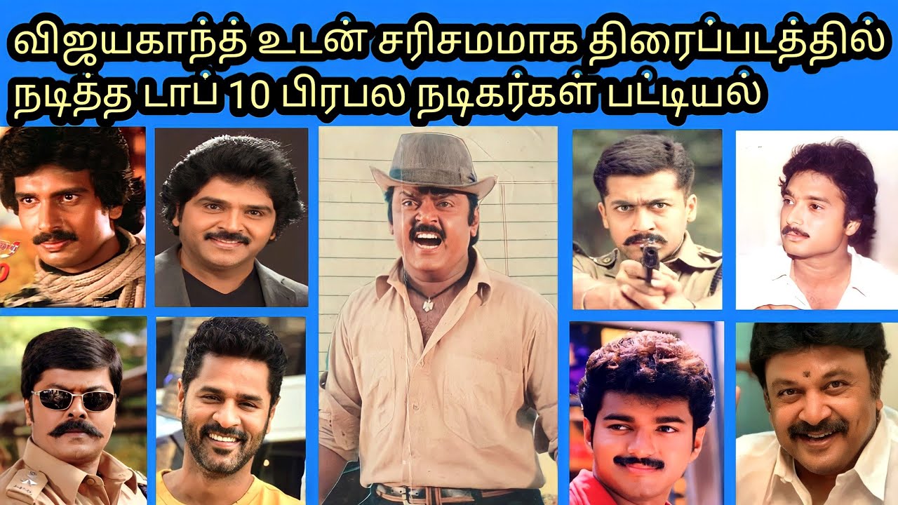 விஜயகாந்த் உடன் சரிசமமாக இணைந்து நடித்த டாப் 10 நடிகர்கள் பட்டியல்