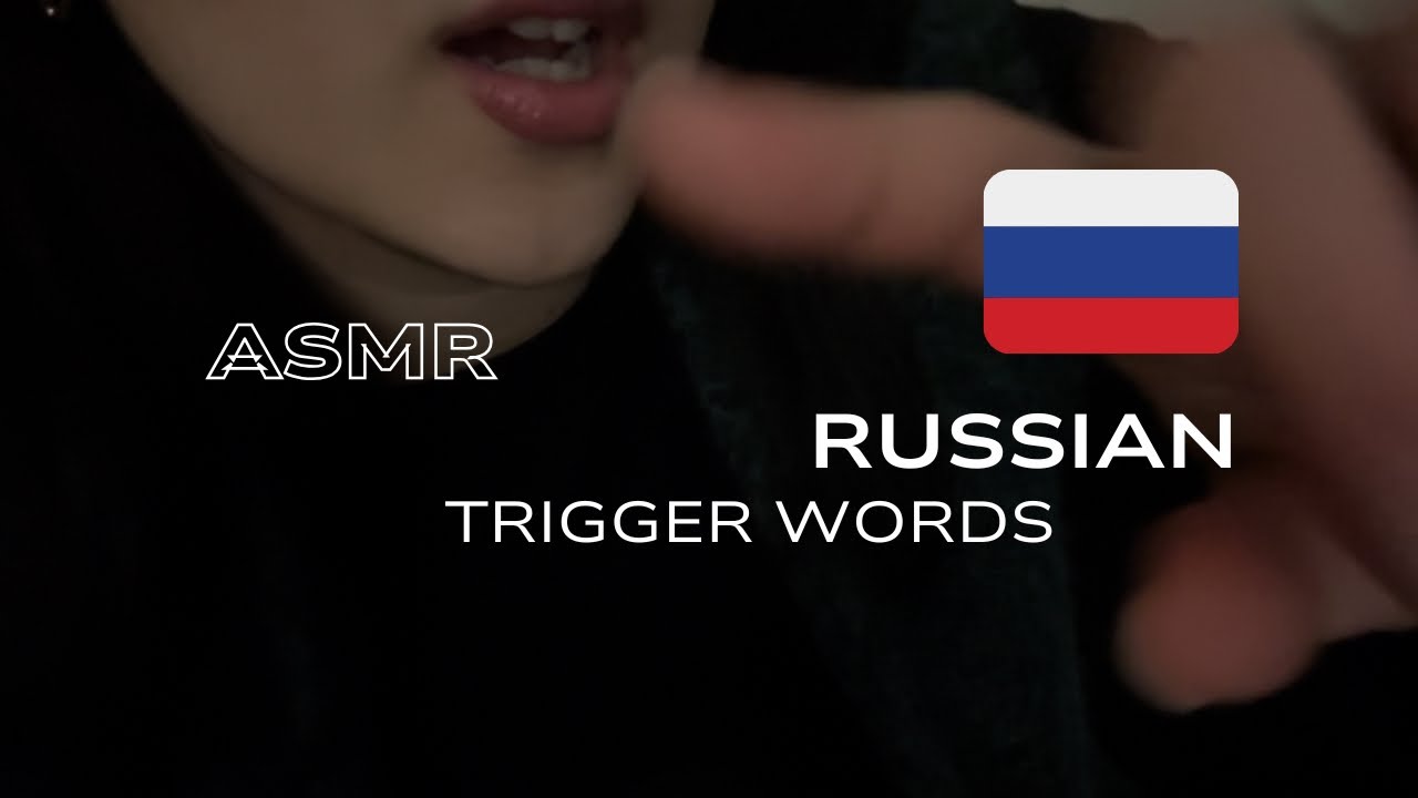 ASMR 🇷🇺 russian trigger words (mouth sounds)