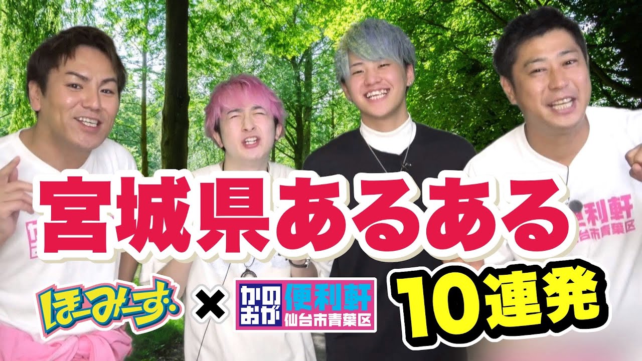 【あるある】かのおが×ほーみーず「宮城県あるある１０連発」