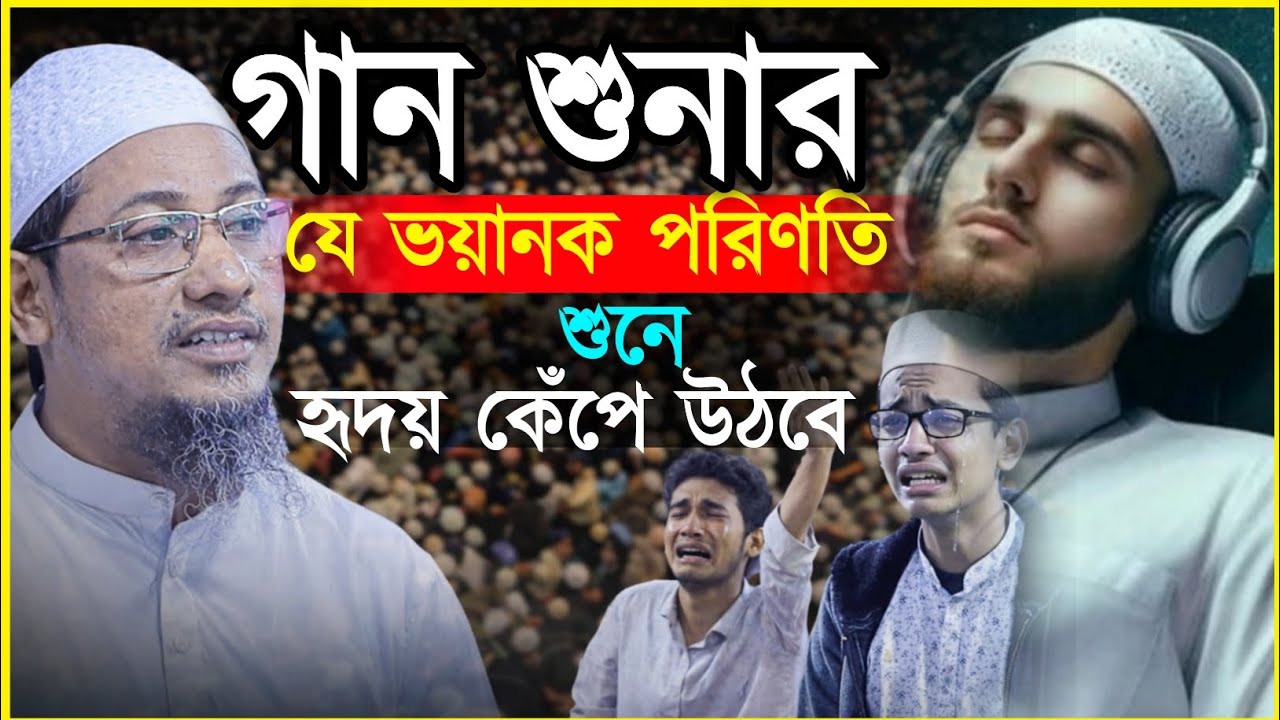 গান শোনার কারণে যে ক্ষতিগুলো হয়। মুফতি আনিসুর রহমান আশরাফী। Anisur Rahman ashrafi। New bayan 2026 