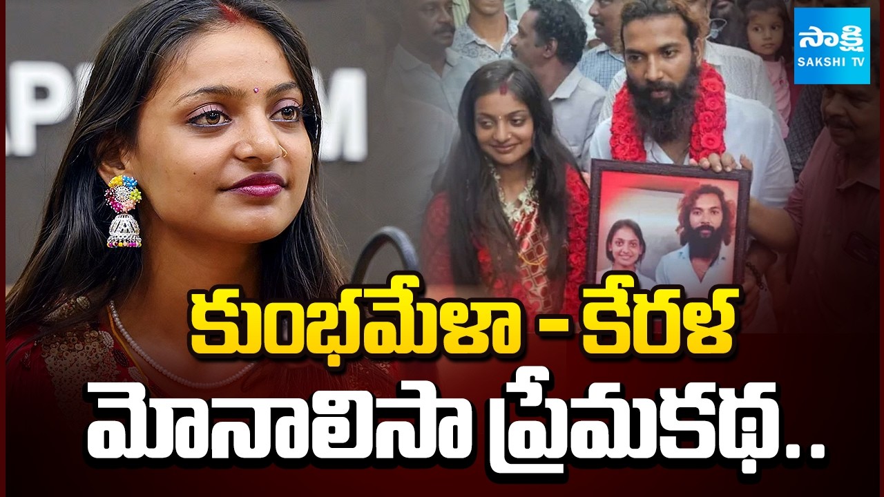 Kerala Story: మోనాలిసా లవ్ స్టోరీ.. | Kumbh Mela Viral Girl Monalisa Married Farman Khan | @SakshiTV