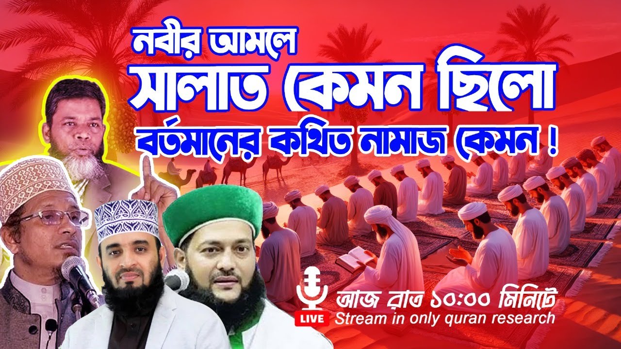 নবীর যুগে সালাত কেমন ছিলো?