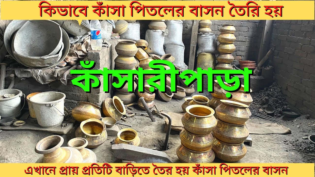 কাঁসারী পাড়া |  কাঁসা পিতল | কাঁসা পিতলের বাসন কিভাবে তৈরি হয় | brass || bronze| কাঁসা পিতল কারখানা
