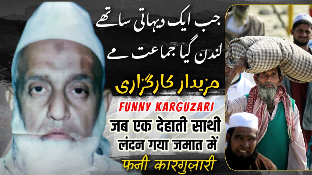 Funny Karguzari | Jab Ek Dehati Sathi London Gaya Jamat Me | Maulana Yunus RH Pune Wale