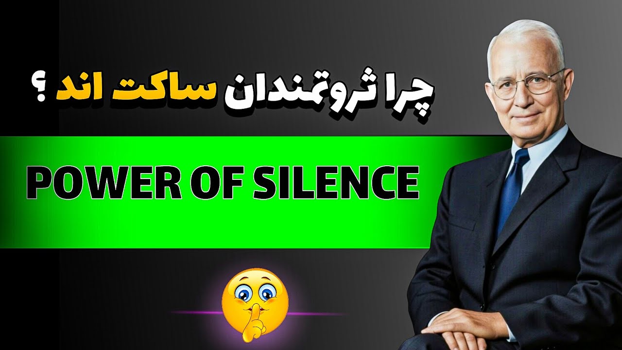 The Power of Silence | چرا سکوت استراتژیک سریع‌ترین راه ثروته؟ 🤫