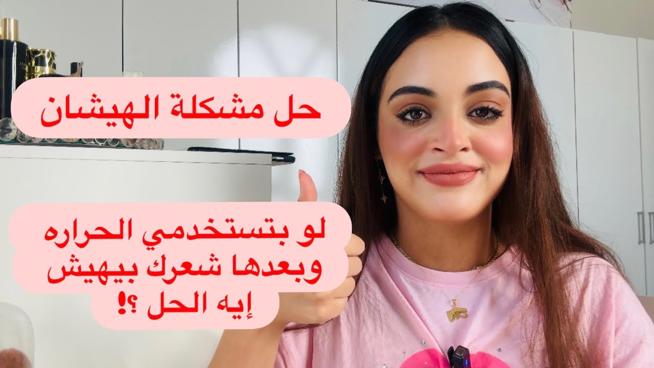 الحل السحري للتخلص من هيشان الشعر و الجفاف بعد الفرد