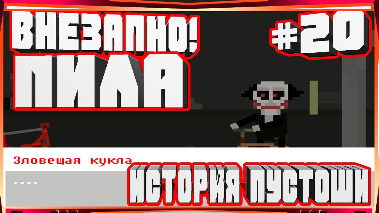 ПИЛА!НЕОЖИДАННЫЙ СЮРПРИЗ ЗЛОВЕЩАЯ КУКЛА КАК ПРОЙТИ-#20 ИСТОРИЯ ПУСТОШИ WASTELAND STORY