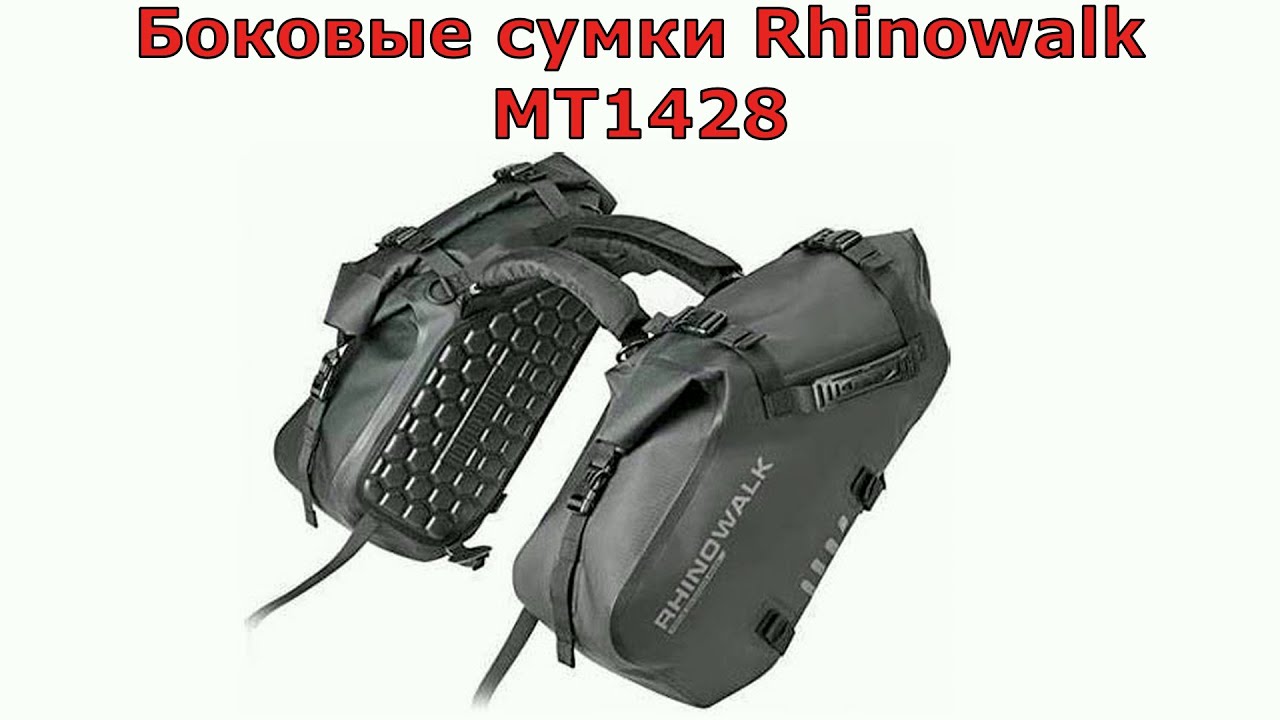 Боковые сумки Rhinowalk mt 1428