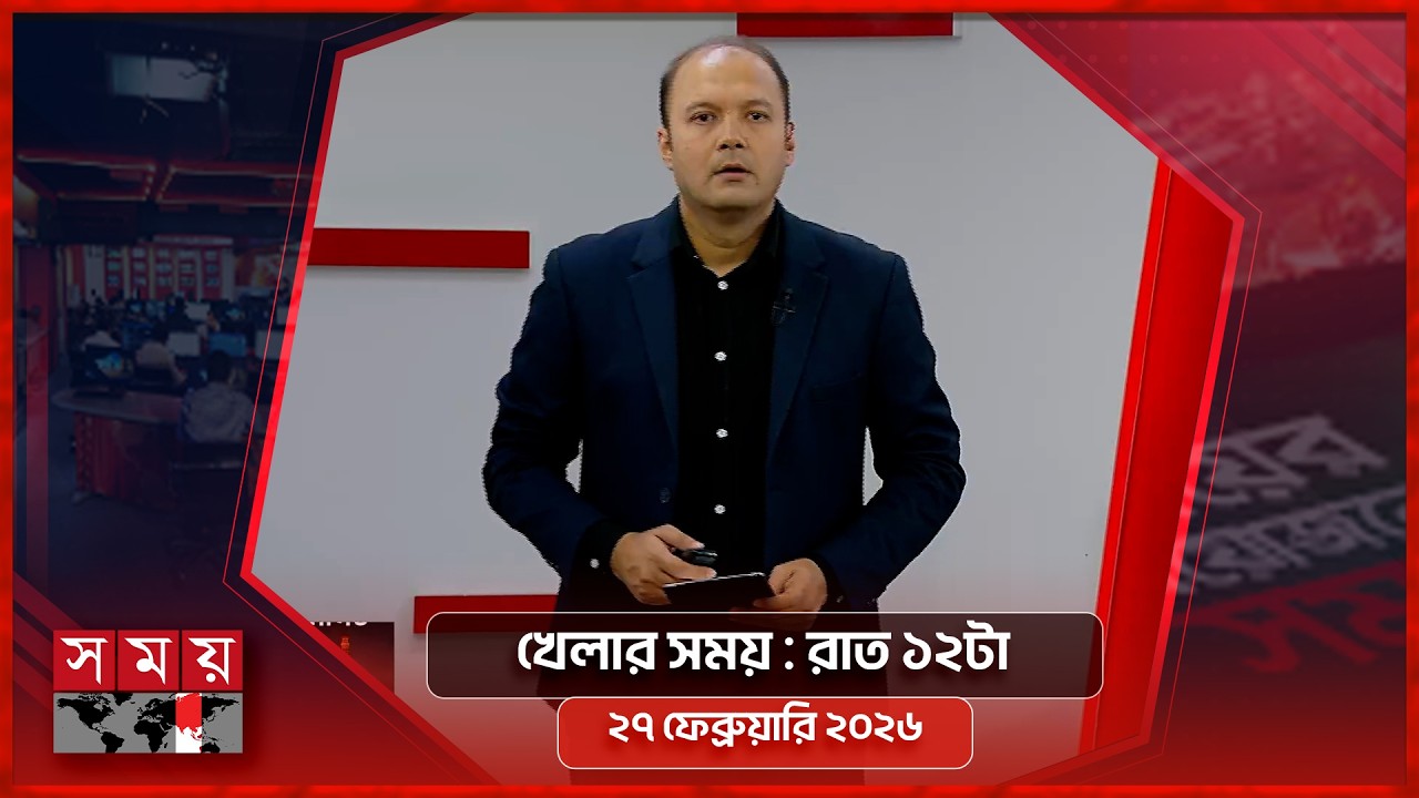 খেলার সময় | রাত ১২টা | ২৭ ফেব্রুয়ারি ২০২৬ | Somoy TV Sports Bulletin 12am | Latest Sports News