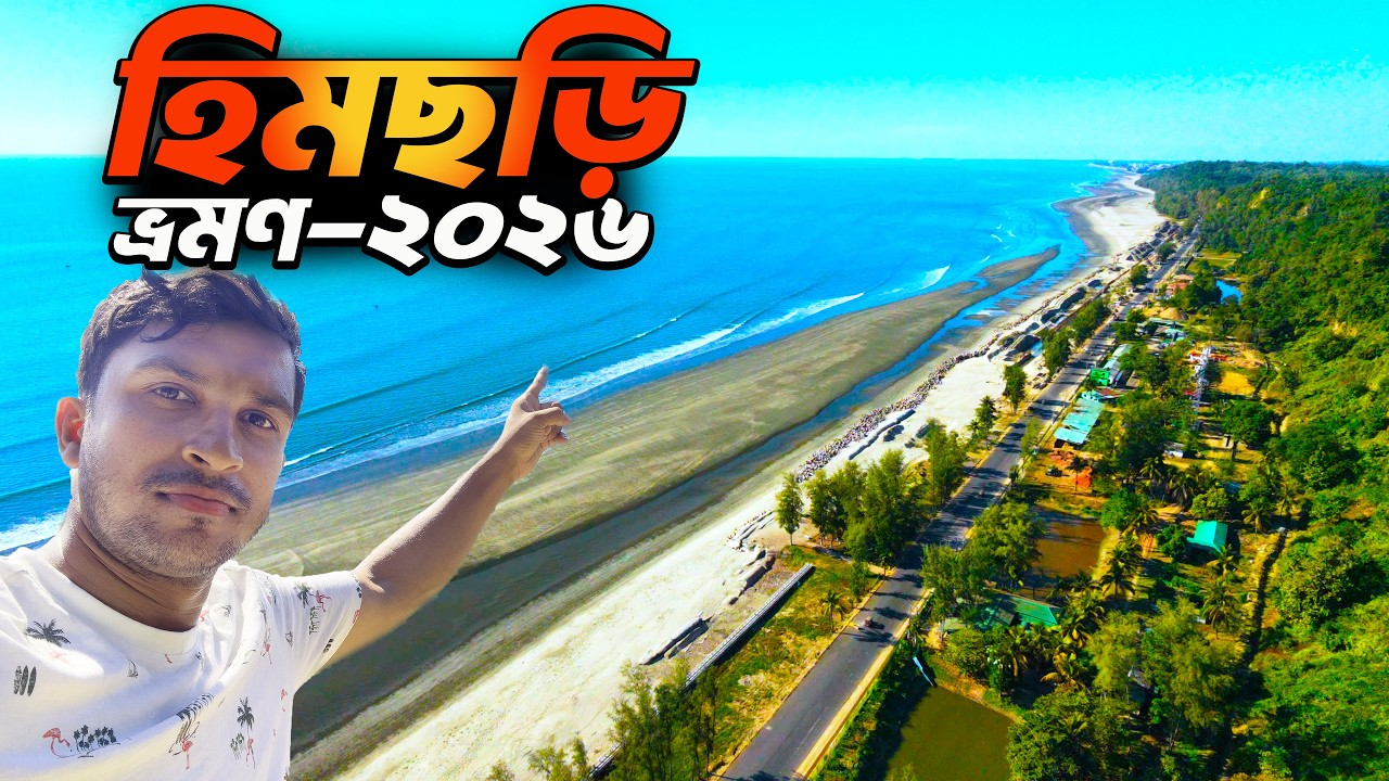 Himchori Traveling-2026 || হিমছড়ি ভ্রমণ গাইড-2026 || হিমছড়ি পাহাড়, ঝর্ণা, সি বিচ, Himchori sunset