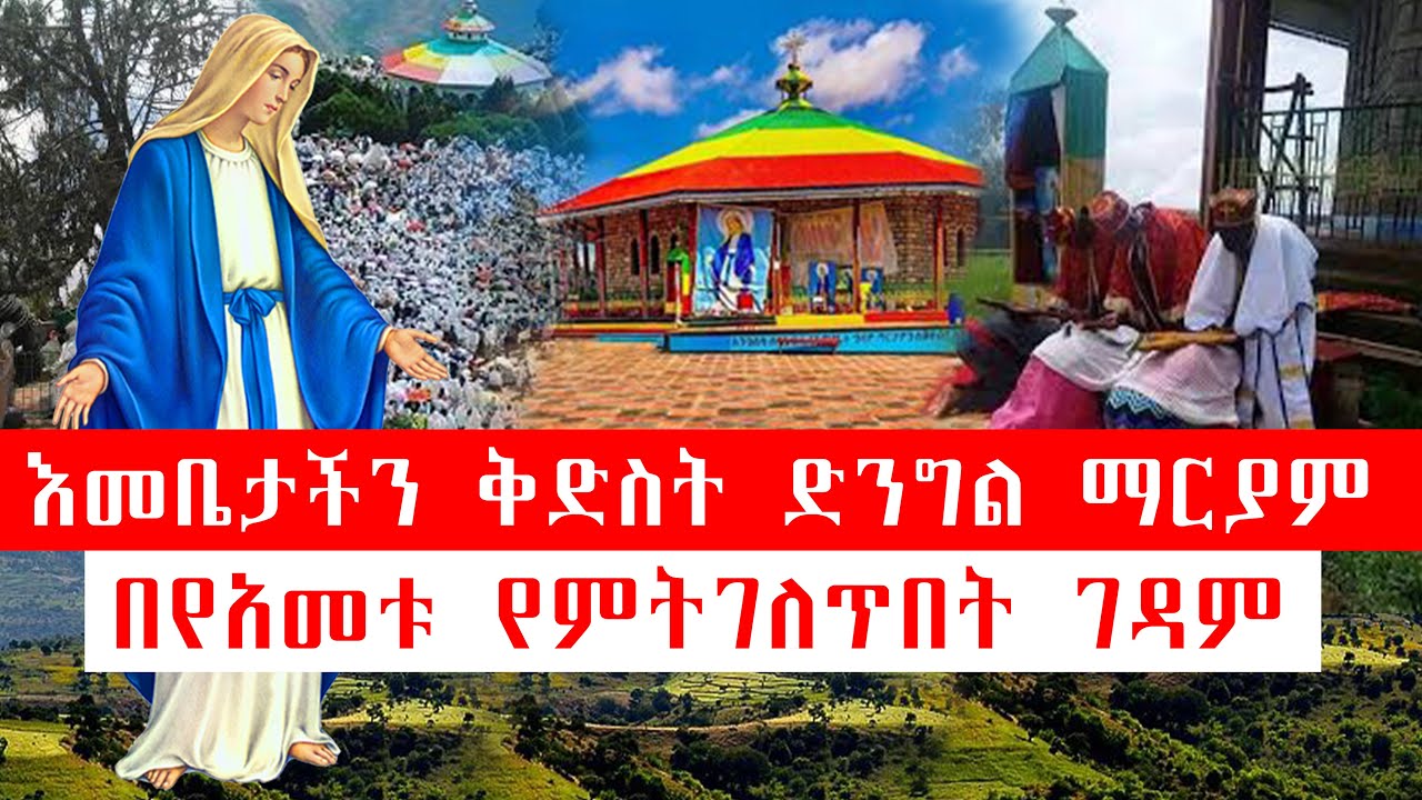 እመቤታችን በየአመቱ የምትገለጥበት ገዳም