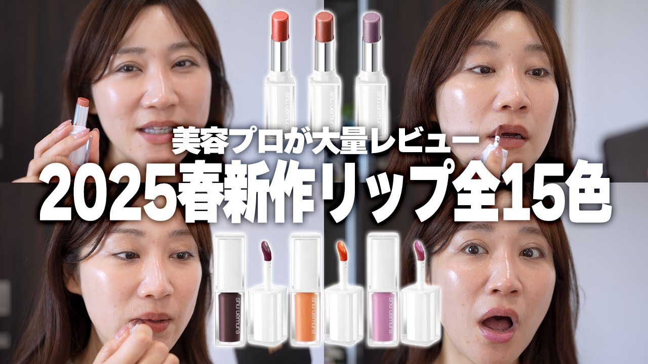 2025春新作リップ全色を美容プロが徹底比較【shuuemura】