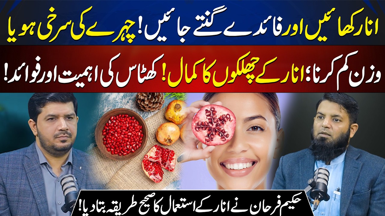 Pomegranate Benefits: Importance of Peel & Sourness. Best Way to Use by Hakeem Farhan