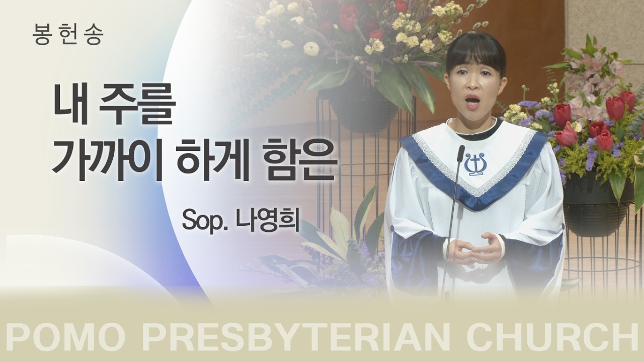 범어교회 Sop. 나영희 - 내 주를 가까이 하게 함은