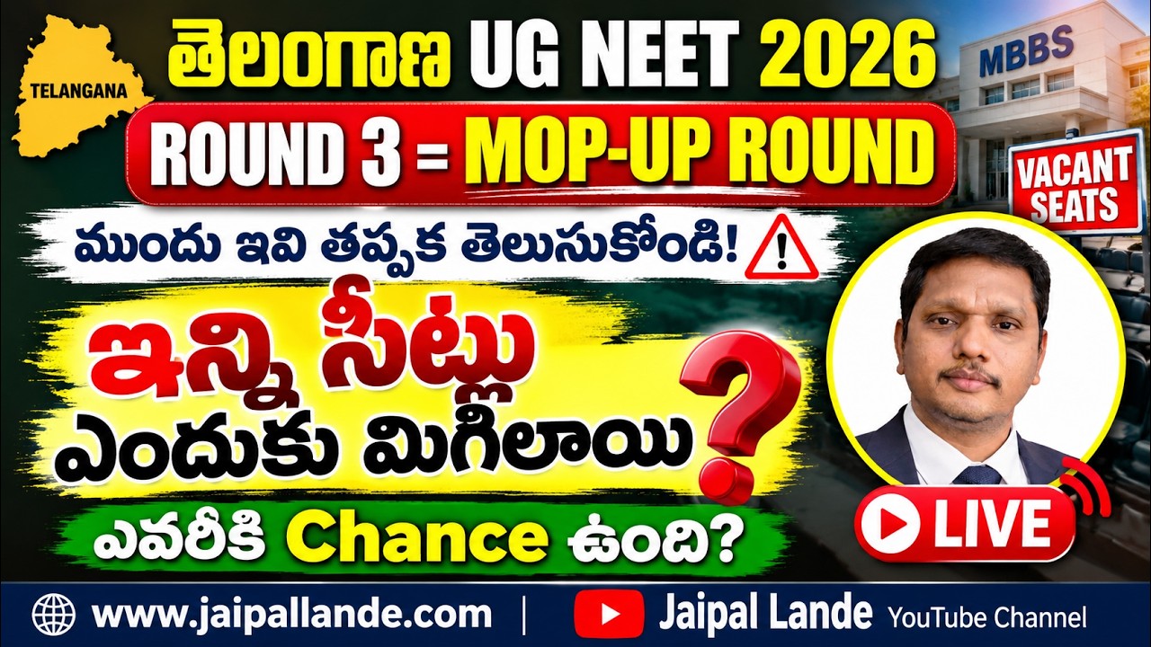 TS NEET 2026  ROUND 3 OR  MOP-UP ROUNDముందు ఇవి తప్పక తెలుసుకోండి