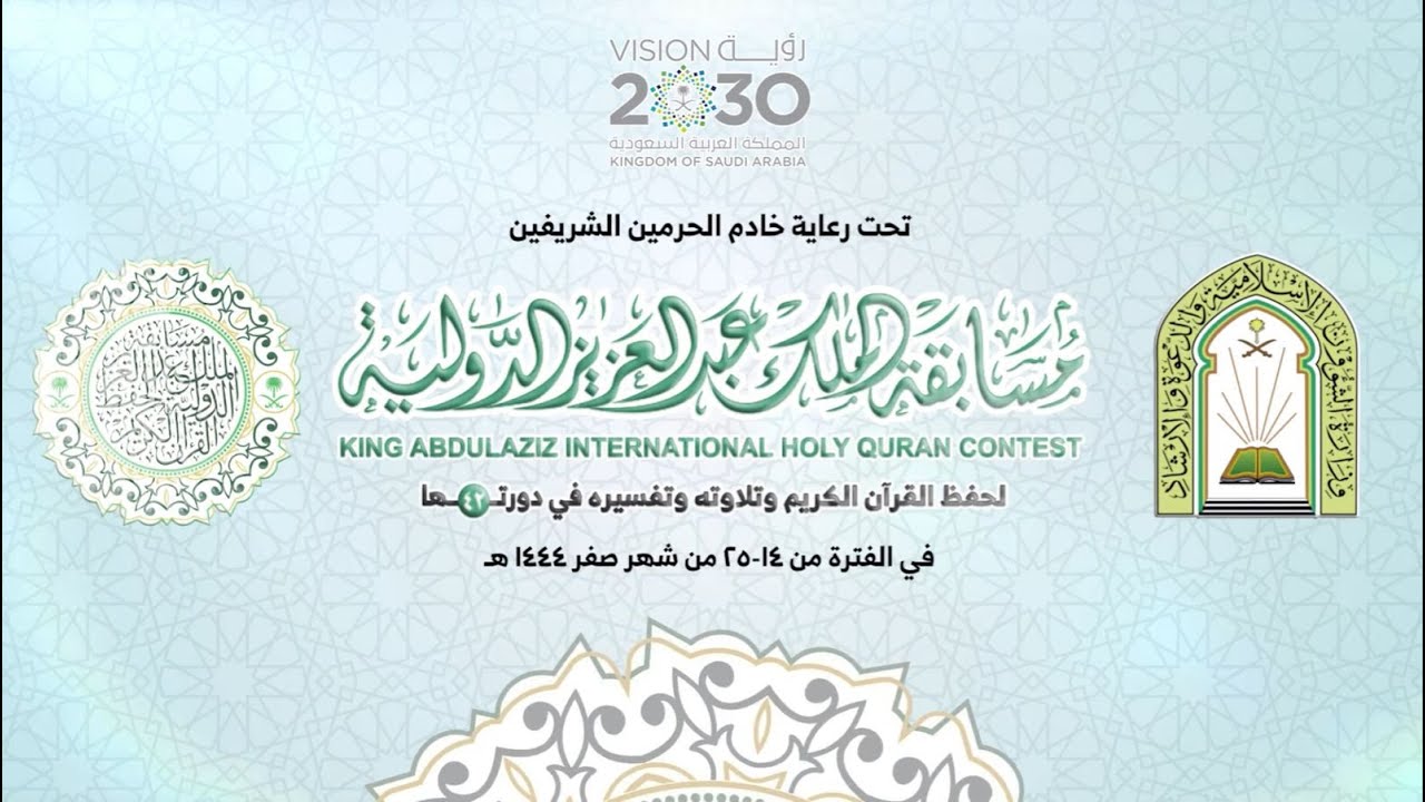البث المباشر لمسابقة الملك عبدالعزيز الدولية لحفظ القرآن الكريم وتلاوته وتفسيره 42
