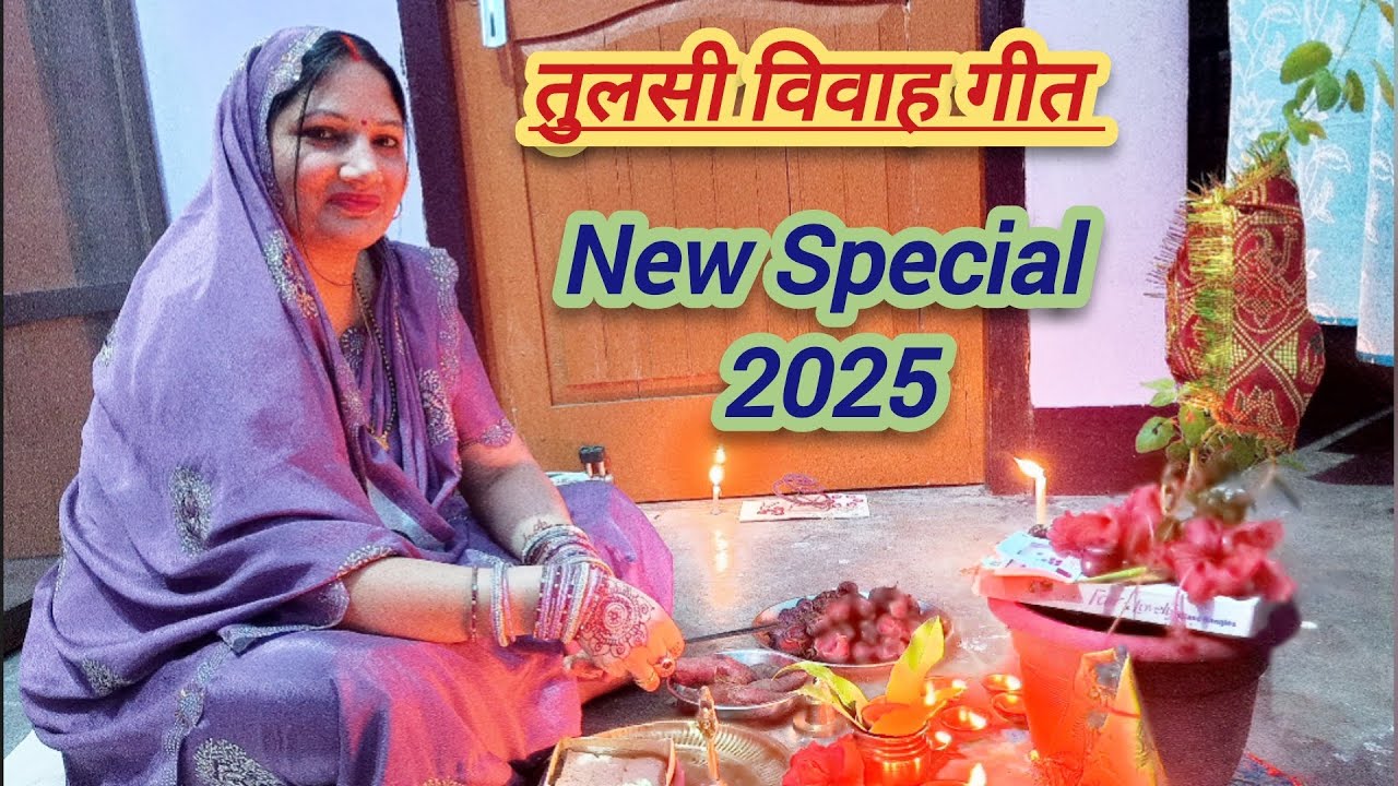 🌿 तुलसी विवाह गीत 2025|मंगलमय तुलसी–शालिग्राम विवाह|पारंपरिक सुहावना गीत|Tulsi Vivah Geet Full Video