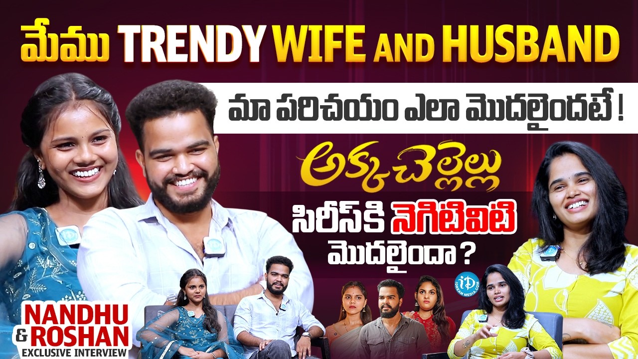 Youtubers Nandhu & Roshan Exclusive Interview With Anchor Vyshu | ‪Akka Chellelu | @MeeRoshann‬ | iD