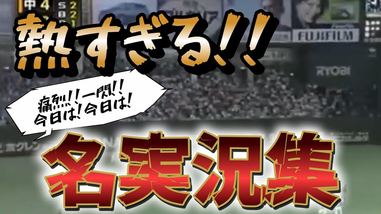 プロ野球史に残る伝説の名実況集
