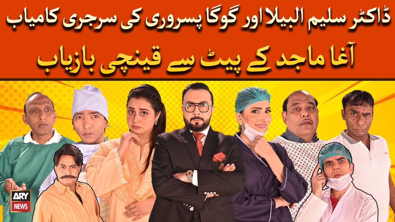 Dr Saleem Albela aur Goga Pisroori Nay Agha Majid Ka Kamiyab Operation Kardiya