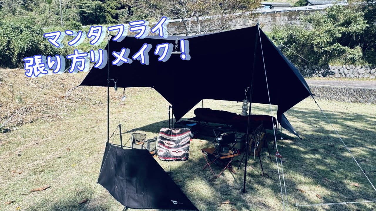 【キャンプ】タープ泊での快適性を増すためいつものマンタフライ張りを改善してみた！
