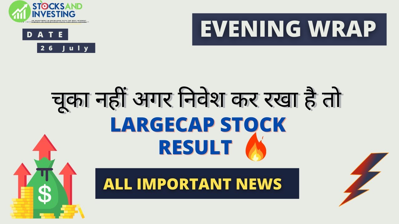 Large cap Stock result  | Multibagger stocks 2021 india news | चूका नहीं अगर निवेश कर रखा है तो