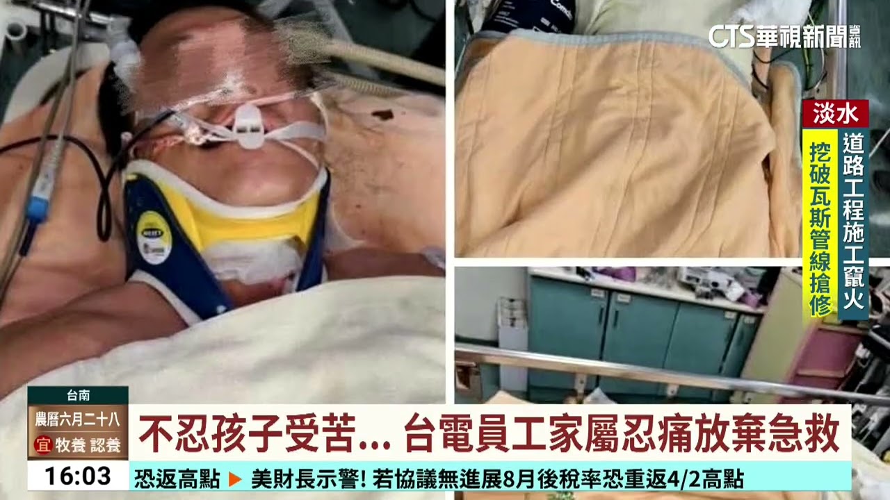 台電員工被電擊未好轉　家屬放棄急救將器捐｜華視台語新聞 2025.07.22