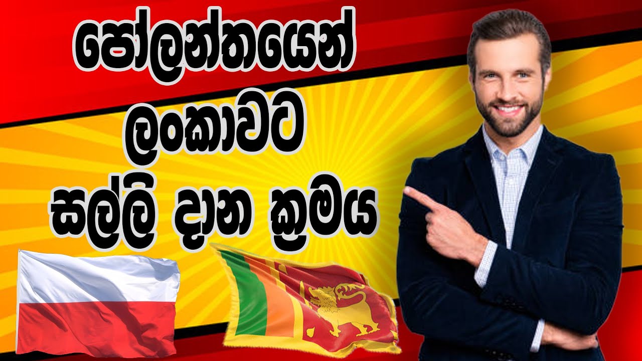 පෝලන්තයෙන් ලංකාවට සල්ලි දාන ක්‍රමය | How To Send Money To Poland to Srilanka