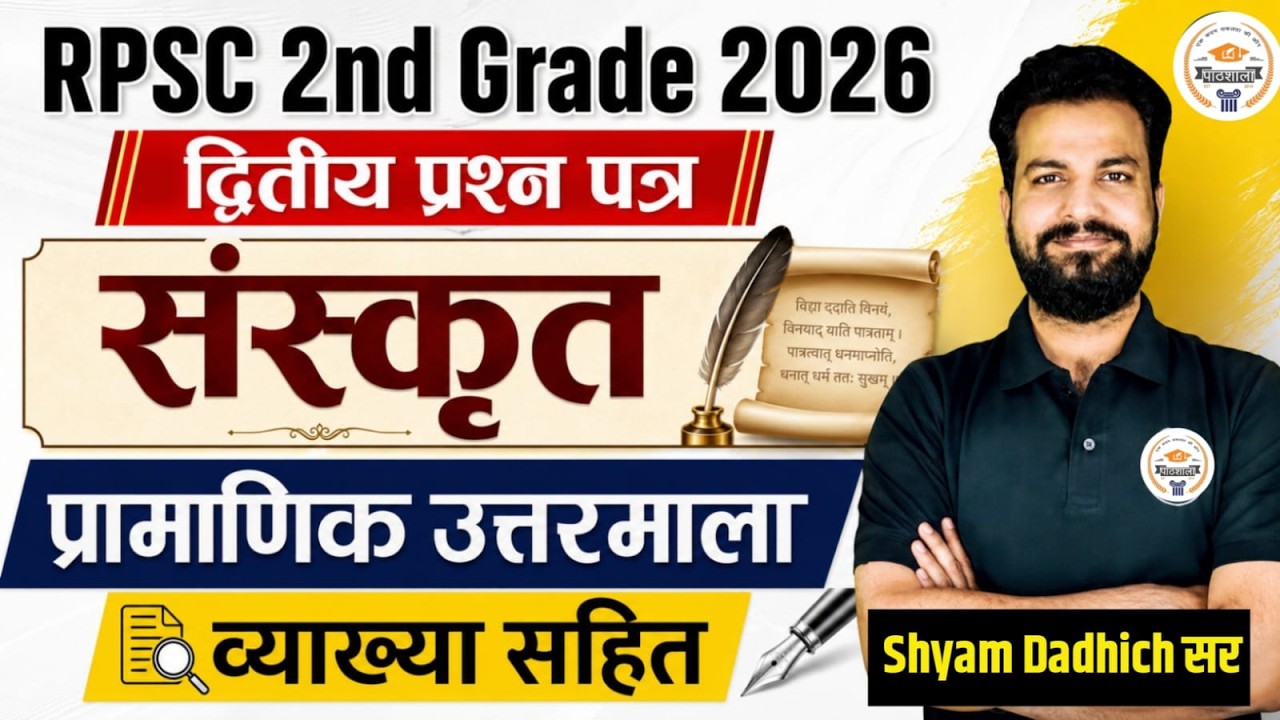RPSC 2nd Grade Sanskrit 2026 | Official Answer Key | व्याख्या सहित प्रामाणिक उत्तरमाला | Shyam sir