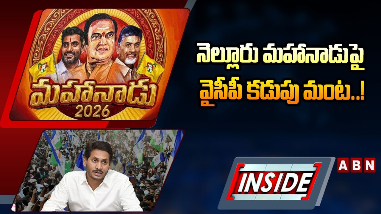 INSIDE : నెల్లూరు మహానాడుపై వైసీపీ కడుపు మంట..! || TDP Mahanadu 2026 in Nellore || ABN