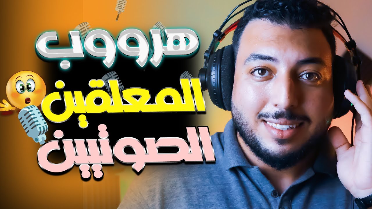 هروب المعلقين الصوتيين |تعليق صوتي |احمد النجار